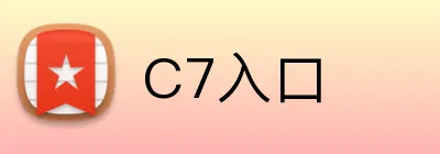 C7入口 logo